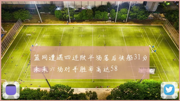 篮网遭遇四连败半场落后快船31分未来六场对手胜率高达58