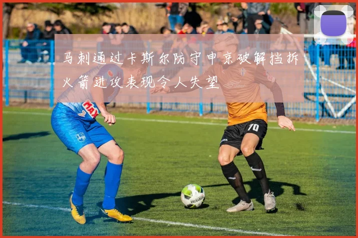 马刺通过卡斯尔防守申京破解挡拆火箭进攻表现令人失望