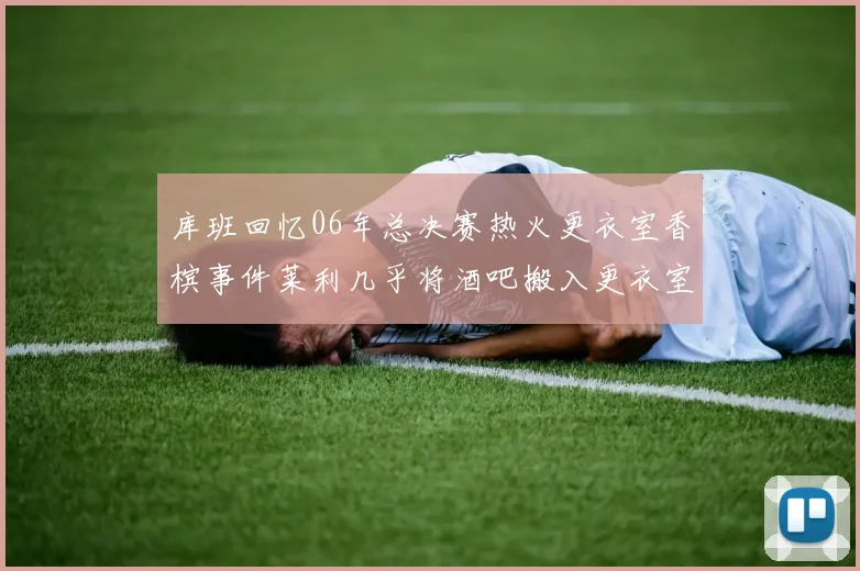库班回忆06年总决赛热火更衣室香槟事件莱利几乎将酒吧搬入更衣室