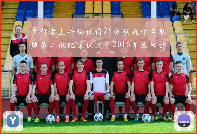 步行者上半场仅得25分创近十年联盟第二低纪录仅次于2016年太阳的22分