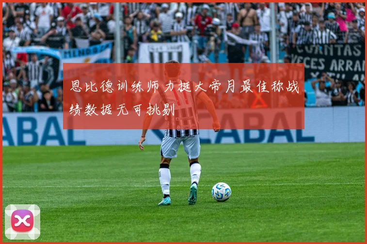 恩比德训练师力挺大帝月最佳称战绩数据无可挑剔